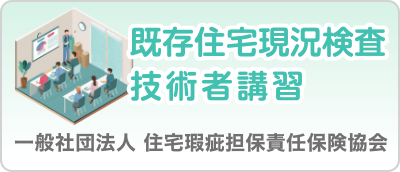 既存住宅現況検査技術者講習：リンクバナー5